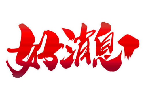 泰普安全荣获七证一铜牌,信用评级再创新高!